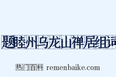 题睦州乌龙山禅居组词是什么意思的图片